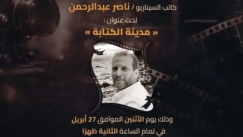 ناصر عبد الرحمن ضيفاً على المعهد العالي للسينما في ندوة "مدينة الكتابة"