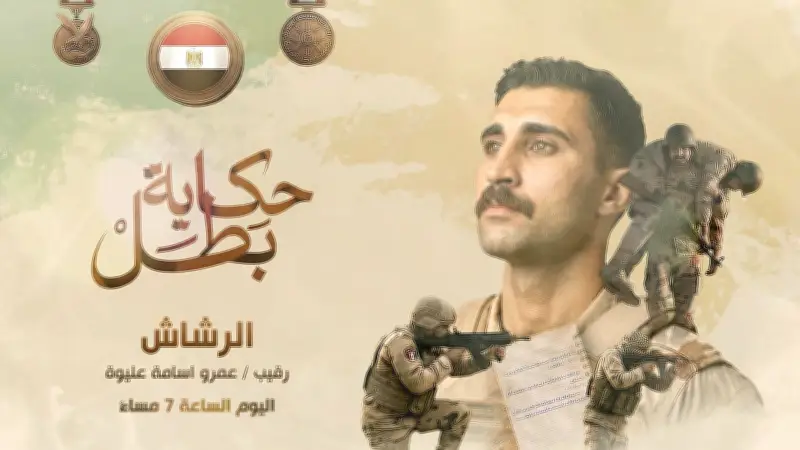 موعد عرض حلقة الشهيد الملقب بالرشاش من مسلسل حكاية بطل