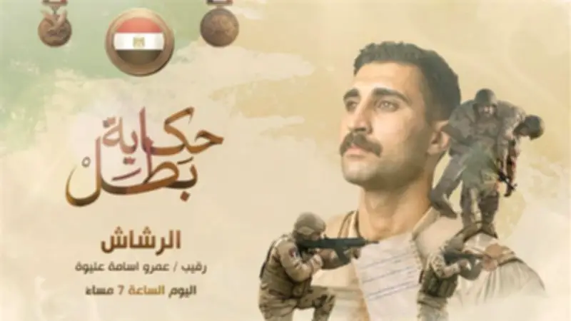 القوات المسلحة تطلق سلسلة أفلام حكاية بطل تزامنا مع ذكرى تحرير سيناء