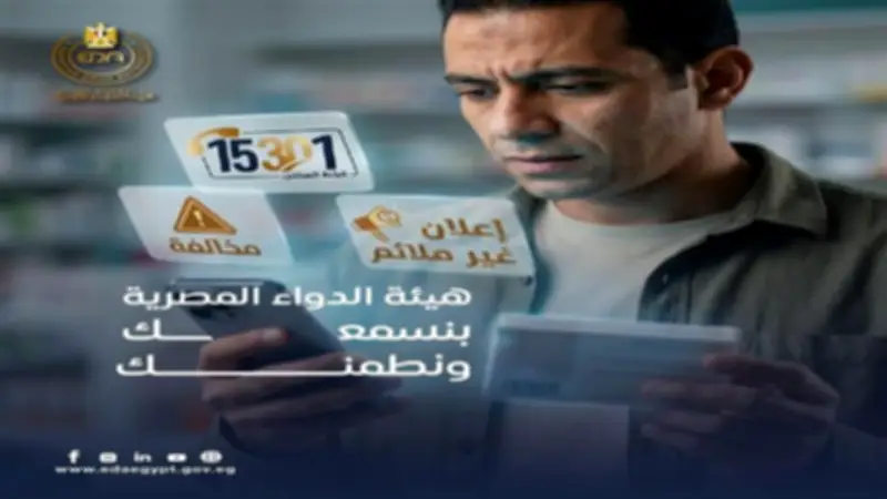 هيئة الدواء تحث المواطنين على الإبلاغ عن الأدوية المغشوشة لحماية الصحة العامة