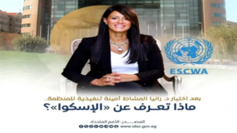 كل ما تريد معرفته عن «الإسكوا» بعد اختيار رانيا المشاط أمينة تنفيذية