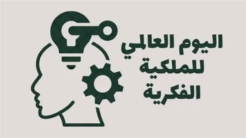في يومها العالمي.. كيف تحمي الشريعة حقوق الملكية الفكرية؟