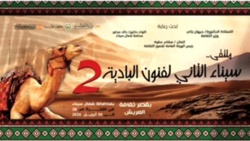انطلاق ملتقى سيناء الثاني لفنون البادية في العريش الثلاثاء المقبل