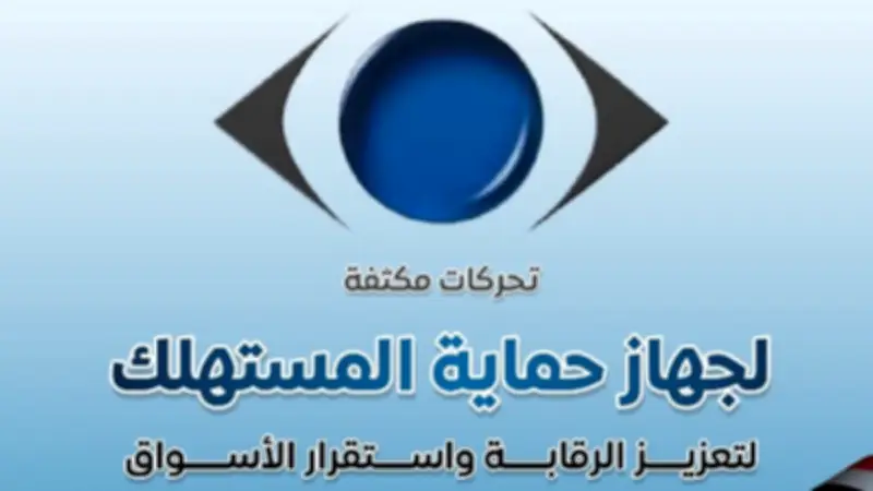 تحركات مكثفة لجهاز حماية المستهلك لتعزيز الرقابة واستقرار الأسواق