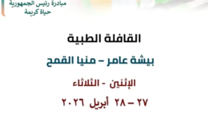 صحة الشرقية تطلق قافلة طبية مجانية ببيشة عامر في منيا القمح غدا الأحد