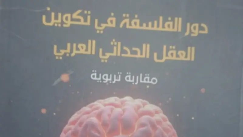 "دور الفلسفة في تكوين العقل الحداثي العربي" إصدار جديد يناقش أزمة التعليم وتحديات التفكير النقدي