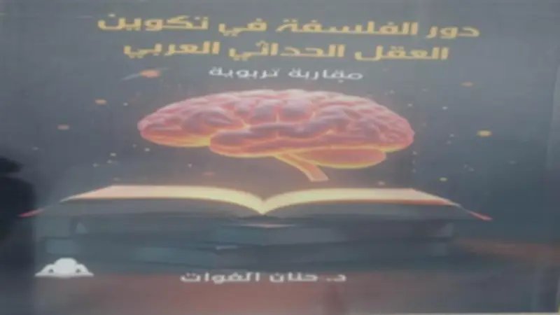 هيئة الكتاب تصدر «دور الفلسفة في تكوين العقل الحداثي العربي»