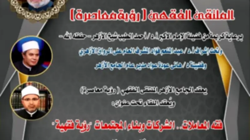 الملتقى الفقهي بالجامع الأزهر يناقش فقه المعاملات والشركات وبناء المجتمعات غداً