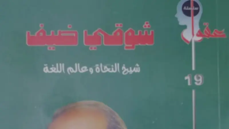 شوقي ضيف.. إصدار جديد يروي مسيرة شيخ النحاة في هيئة الكتاب