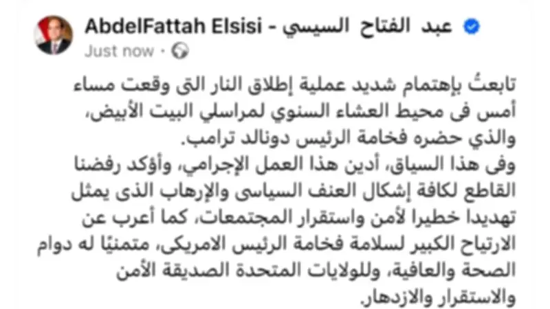 السيسي يطمئن على سلامة ترامب ويؤكد رفض الإرهاب بعد حادث إطلاق النار