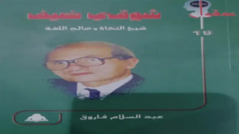 «شوقي ضيف.. شيخ النحاة» كتاب جديد يروي سيرة عالم اللغة العربية