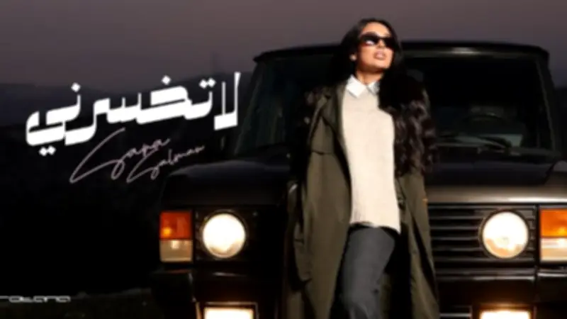 سارة سلمان تطرح أغنية "لاتخسرنى" باللهجة العراقية وتستعد لأعمال جديدة