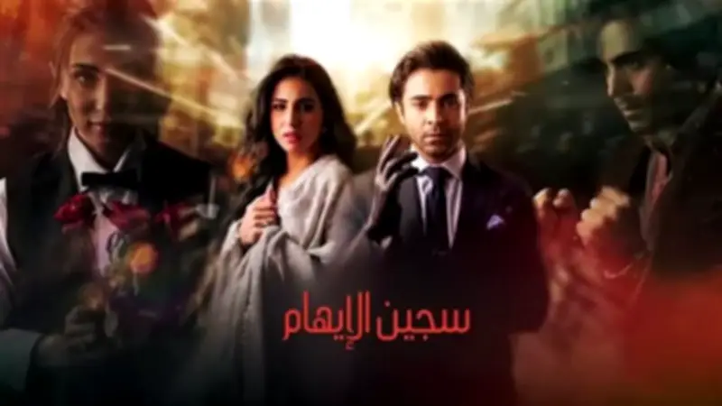 قناة مشفرة تبدأ عرض مسلسل "سجين الإيهام" الباكستاني الخميس