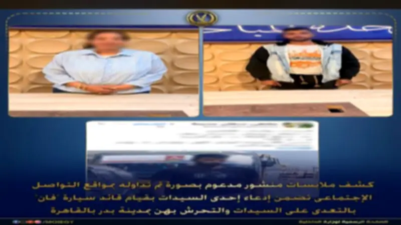 الداخلية تكشف حقيقة اتهامات التحرش في مدينة بدر وتؤكد كذبها