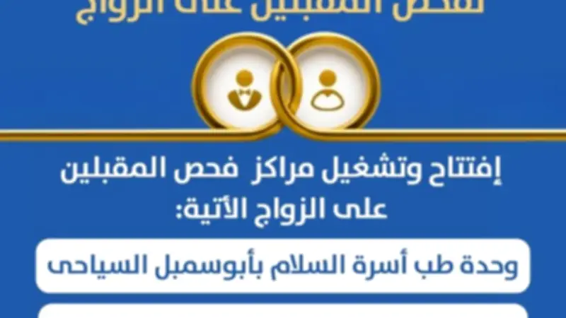 افتتاح أول مركزين لفحص المقبلين على الزواج في أبو سمبل وبنبان بأسوان