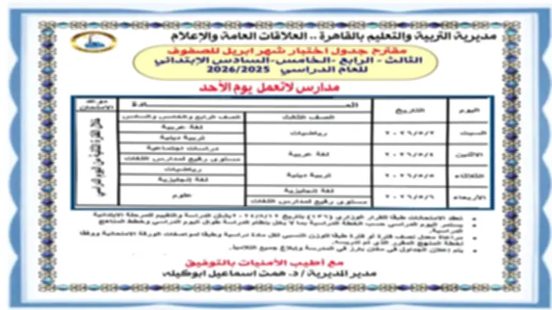 تعليم القاهرة تعلن جداول اختبارات أبريل لجميع المراحل