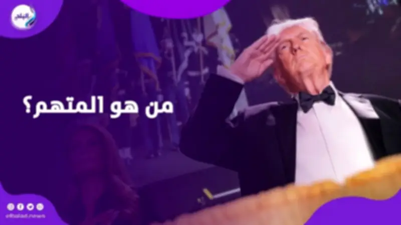 تفاصيل محاولة اغتيال ترامب خلال عشاء مراسلي البيت الأبيض