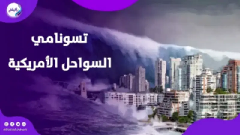 هزات تحت الأطلسي تثير القلق.. شبح تسونامي يهدد السواحل الأمريكية