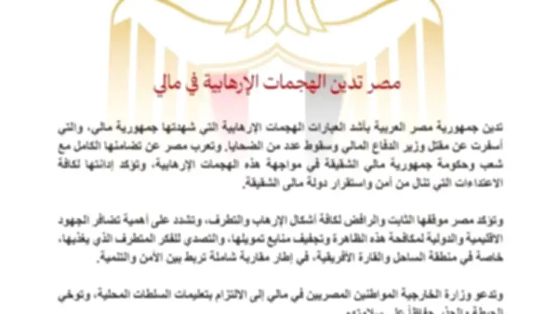 مصر تدين هجمات مالي الإرهابية وتحذر المواطنين من الخطر