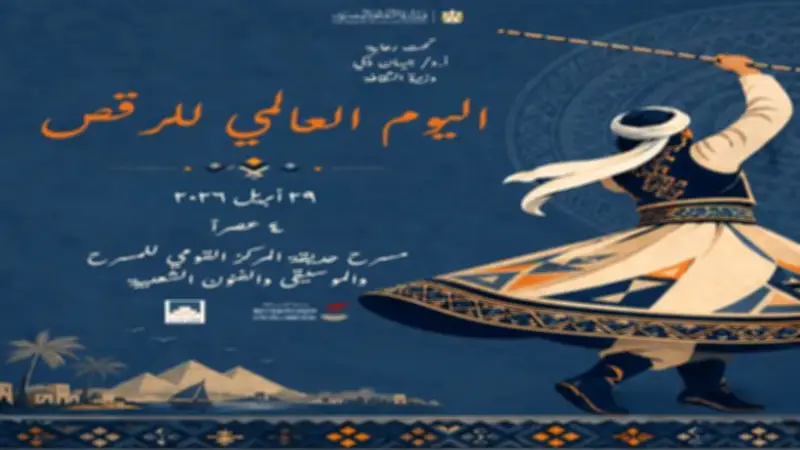 المركز القومي للمسرح يحتفل باليوم العالمي للرقص الأربعاء