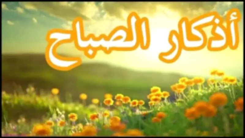 أذكار الصباح الواردة عن النبي.. رددها الآن لحفظك وبركة يومك