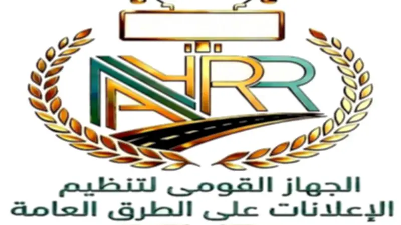 مهام الجهاز القومي لتنظيم الإعلانات على الطرق العامة واختصاصاته