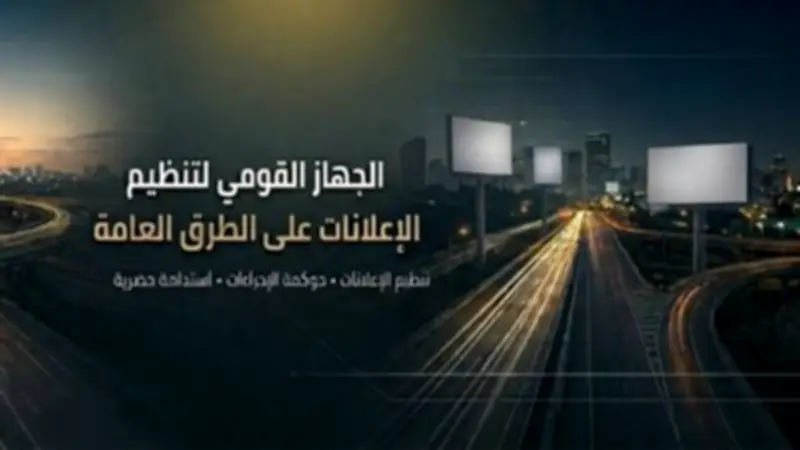 مهام واختصاصات الجهاز القومي لتنظيم الإعلانات على الطرق العامة