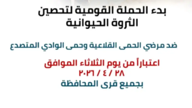 انطلاق الحملة القومية لتحصين الماشية ضد الحمى القلاعية والوادي المتصدع بالشرقية