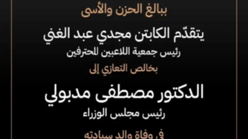 مجدي عبد الغني ينعى والد رئيس الوزراء مصطفى مدبولي في رسالة مؤثرة