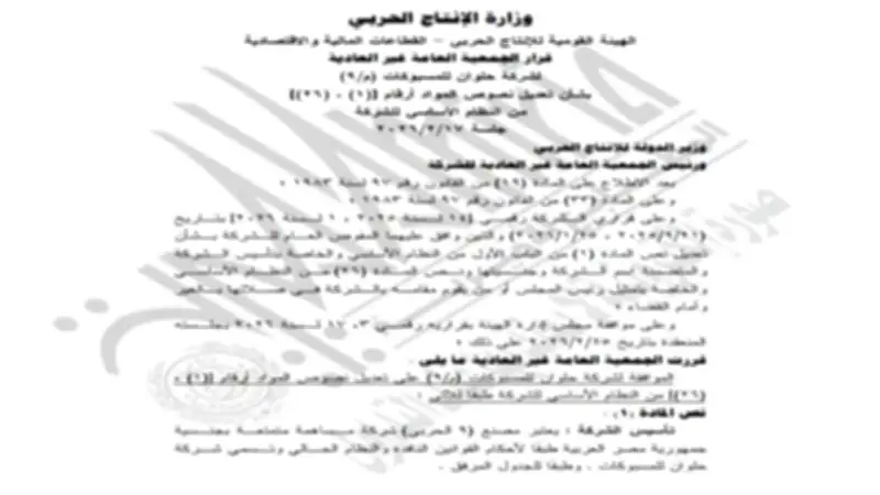 تعديل النظام الأساسي لشركة حلوان للمسبوكات التابعة للإنتاج الحربي