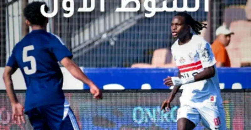 الزمالك وإنبي يتعادلان سلبياً في الشوط الأول