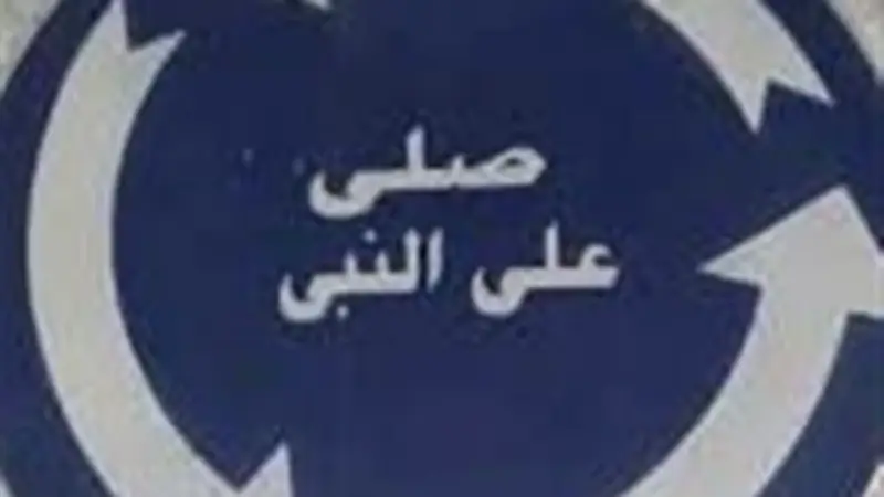 أزهري: الصلاة على النبي مفتاح الطمأنينة والقرب من الله