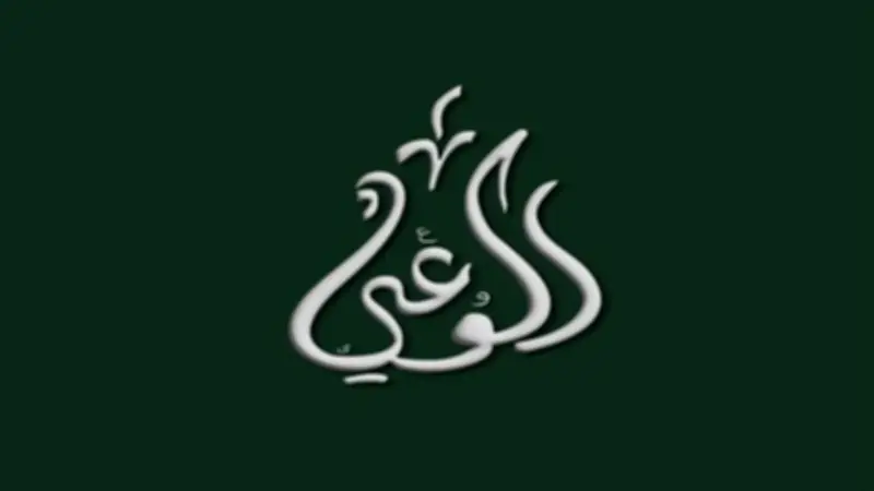 الوعي ينظم ندوة حول مسار الاقتصاد المصري لمناقشة التحديات وسبل الإصلاح