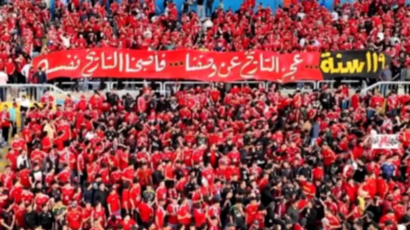 رسالة جماهير الأهلي قبل مباراة بيراميدز: إحنا التاريخ نفسه