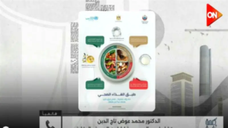 مستشار الرئيس: لا منع للأطعمة بل تنظيم.. والسكر بحذر