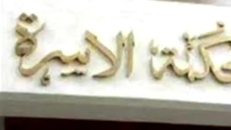 رئيس محكمة الأسرة السابق: القانون الجديد يعالج المشكلات المزمنة