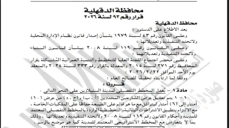تعديل المخطط التفصيلي لمدينة السنبلاوين في الجريدة الرسمية
