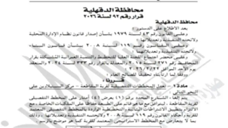 إلغاء شارع بمخطط قرية المقاطعة بالدقهلية حفاظاً على الملكيات الخاصة