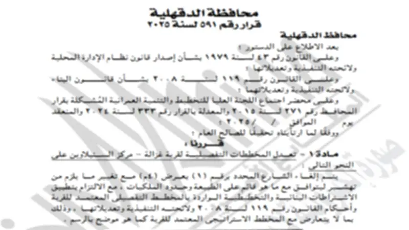 تعديل مخطط قرية غزالة بالدقهلية.. إلغاء شارع وتنظيم الوضع القائم