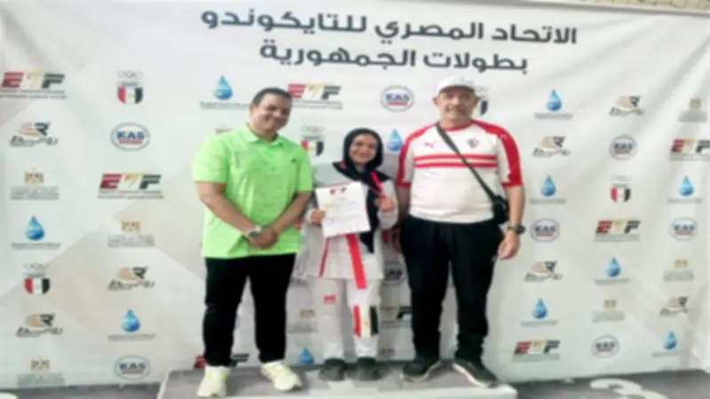 ابنة كفر الشيخ روز الغرباوي تحصد برونزية الجمهورية للتايكوندو