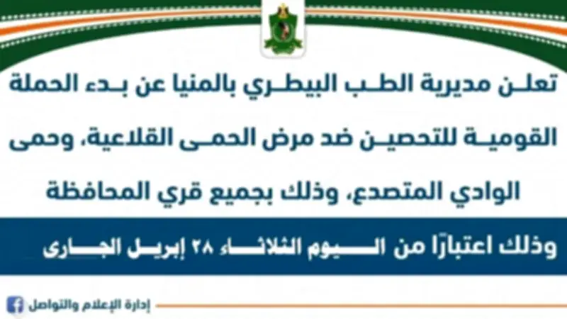 بدء الحملة القومية لتحصين الماشية ضد الحمى القلاعية بالمنيا اليوم