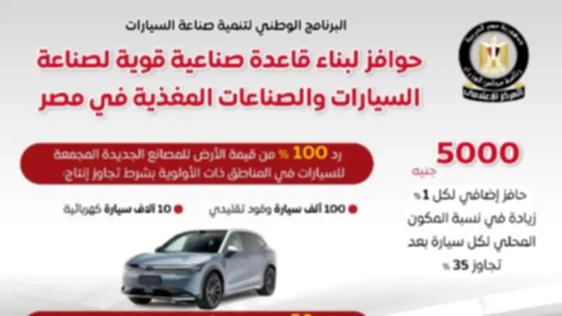 البرنامج الوطني لصناعة السيارات يوفر حوافز لبناء قاعدة صناعية قوية