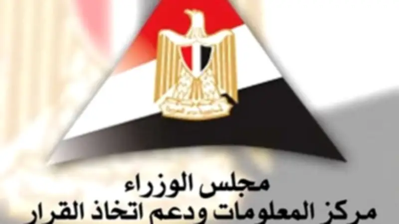 مركز معلومات الوزراء: الأسواق الناشئة محرك رئيسي للنمو العالمي رغم التحديات