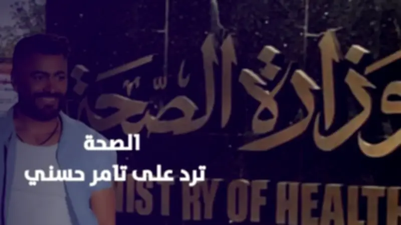 وزارة الصحة ترد على تامر حسني وتنهي الجدل الغذائي