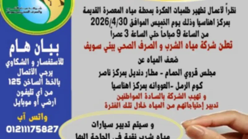 بني سويف: ضعف المياه عن عدة قرى بسبب تطهير طلمبات العكرة