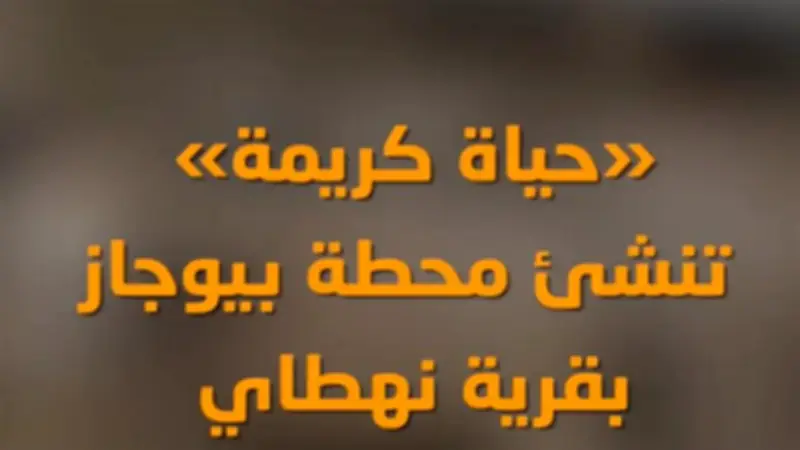 حياة كريمة تحول مخلفات المواشي إلى غاز حيوي في قرية نهطاي بالغربية