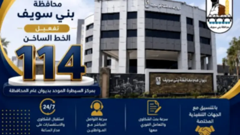 بني سويف تنقل خط شكاوى المواطنين إلى مركز الشبكة الوطنية للطوارئ