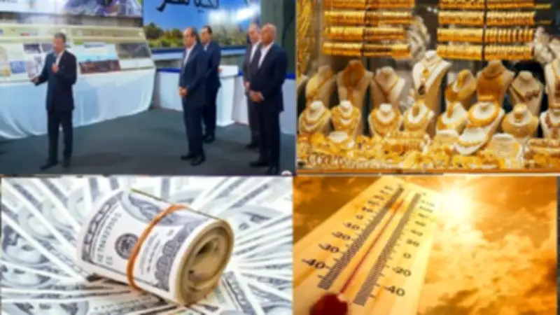 السيسي يتفقد محطة الأهرامات وزيادة التكييفات وأسعار الذهب والدولار والطقس