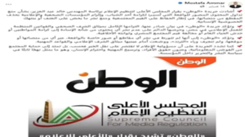 جريدة الوطن تتصدى للمحظورات الصحفية وتلتزم بالمهنية