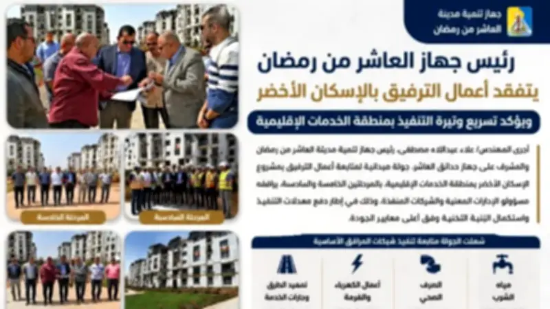 رئيس جهاز العاشر يتفقد أعمال الترفيق بالإسكان الأخضر ويدفع معدلات التنفيذ